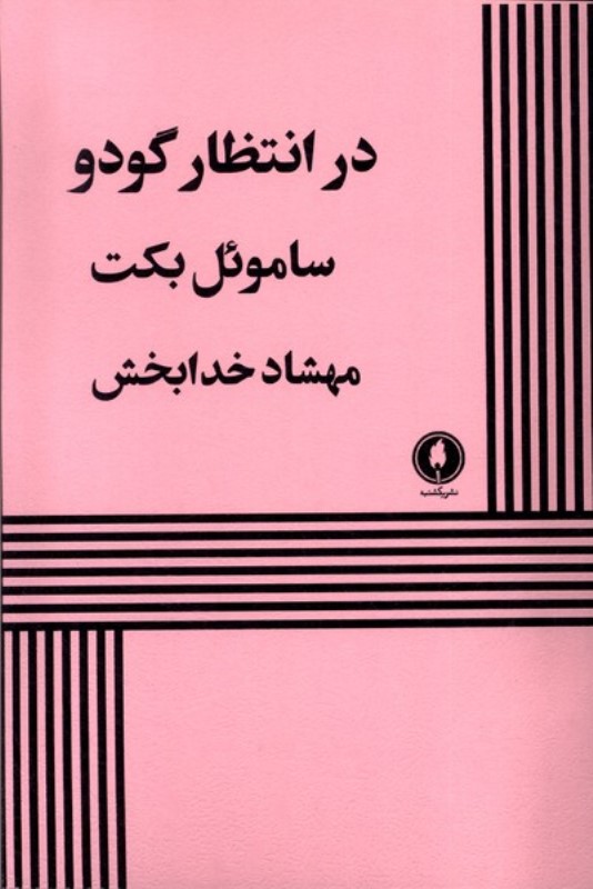 در انتظار گودو (نمایش‌نامه)