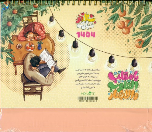 تقویم رومیزی مسترنوت سلفون 1404 - 1