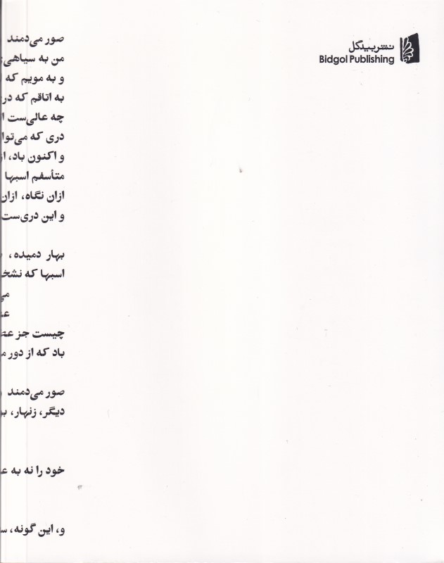 القصه (گزیده آثار بیژن الهی) - 1