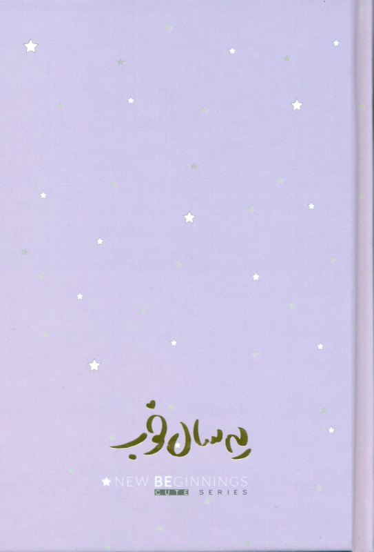 سررسید پالتویی برگ یه سال خوب یاسی پاستلی 1404 - 0