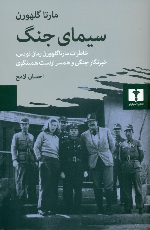 سیمای جنگ (خاطرات مارتا گلهورن رمان‌نویس خبرنگار جنگی و همسر ارنست همینگوی) - 0