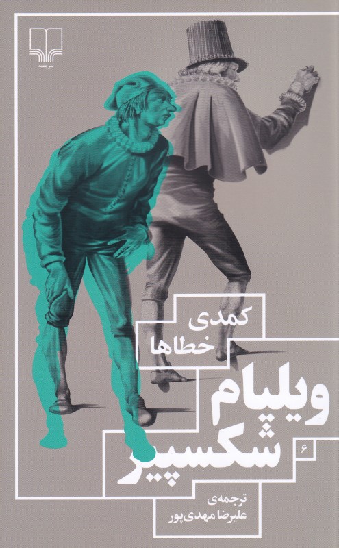 کمدی خطاها (نمایش‌نامه) - 0