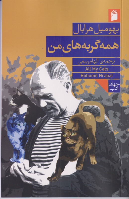 همه گربه‌های من (همراه با 2 مقاله تحلیلی از بکا راثفلد و لوسی شولز) - 0