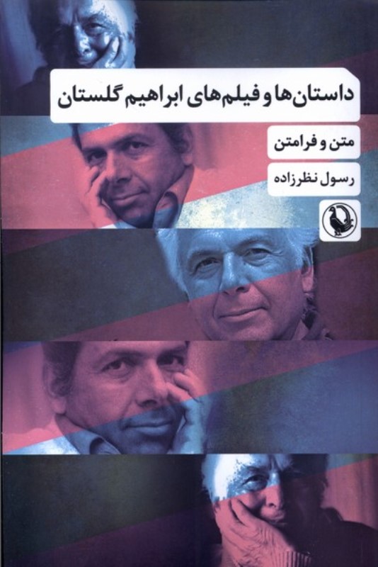 داستان‌ها و فیلم‌های ابراهیم گلستان (متن و فرامتن) - 0