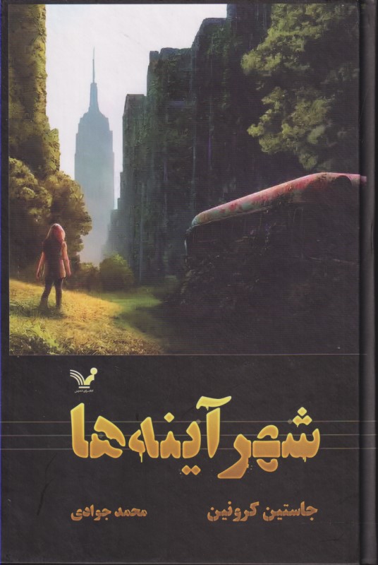 شهر آینه‌ها (3 گانه گذرگاه 3)