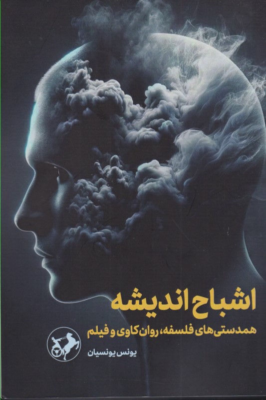 اشباح اندیشه (همدستی‌های فلسفه) روان‌کاوی و فیلم - 0