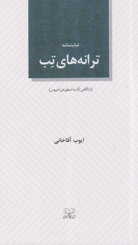 ترانه‌های تب (نمایش‌نامه) داستان‌های عبرت‌آموز برای خوابیدن کودکان امروز با نگاهی آزاد به اسطوره ادیپوس - 0