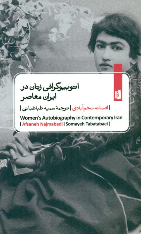 اتوبیوگرافی زنان در ایران معاصر - 0