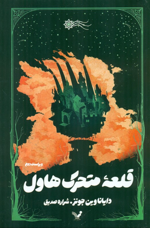 قلعه متحرک هاول - 0