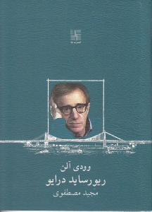 ریورساید درایو (نمایش‌نامه) - 0