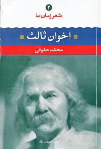 مهدی اخوان ثالث (شعر زمان ما 2) شعر مهدی اخوان ثالث از آغاز تا امروز - 0