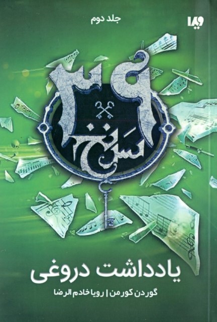 یادداشت دروغی (مجموعه 39 سرنخ 2) - 0