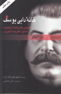 خانه دایی یوسف (وقایعی تکان دهنده از مهاجرت فدائیان اکثریت به شوروی) - 0