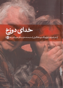 خدای دوزخ (نمایش‌نامه) - 0