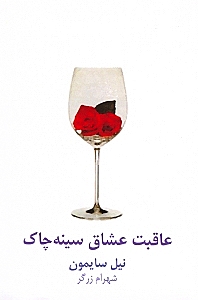 عاقبت عشاق سینه‌چاک (نمایش‌نامه) - 0