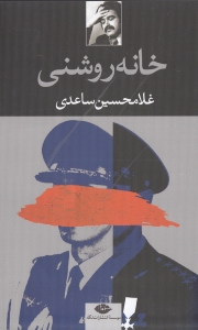 خانه روشنی (نمایش‌نامه)