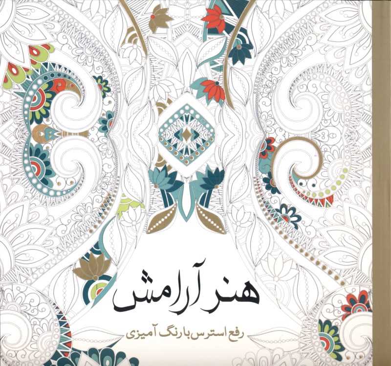 هنر آرامش (رنگ‌آمیزی بزرگسالان)