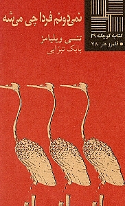 نمی‌دونم فردا چی می‌شه (نمایش‌نامه) - 0