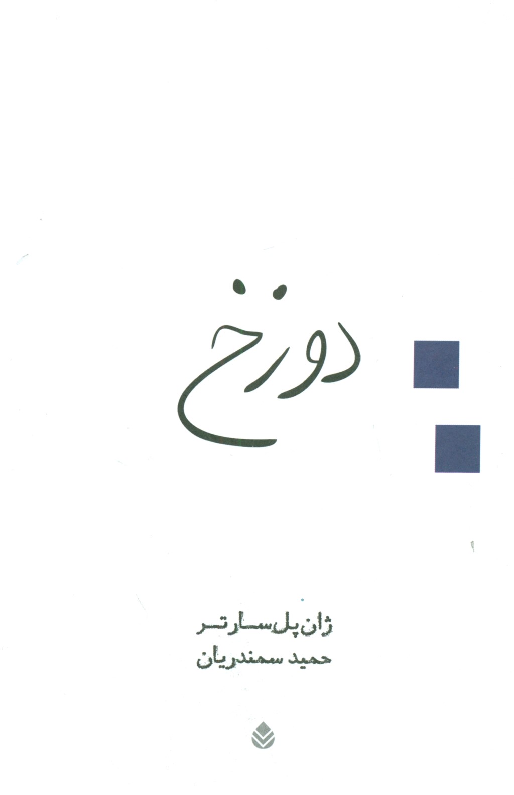 دوزخ (نمایش‌نامه) - 0