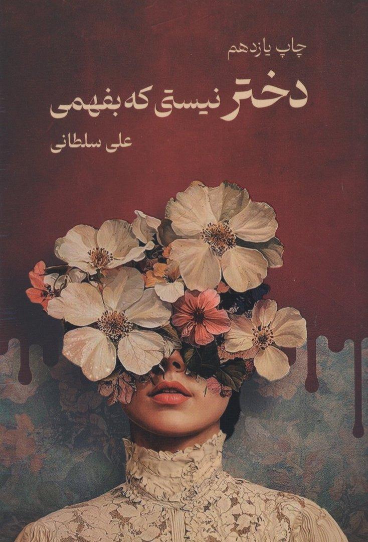 دختر نیستی که بفهمی