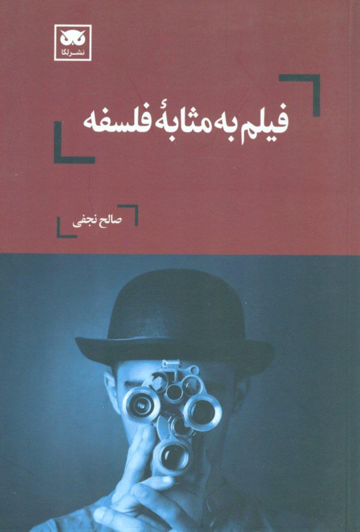 فیلم به مثابه فلسفه - 0