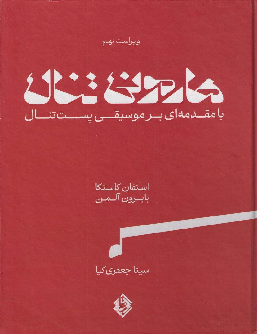 هارمونی تنال (با مقدمه‌ای بر موسیقی پست‌تنال) همراه با کتاب تمرین