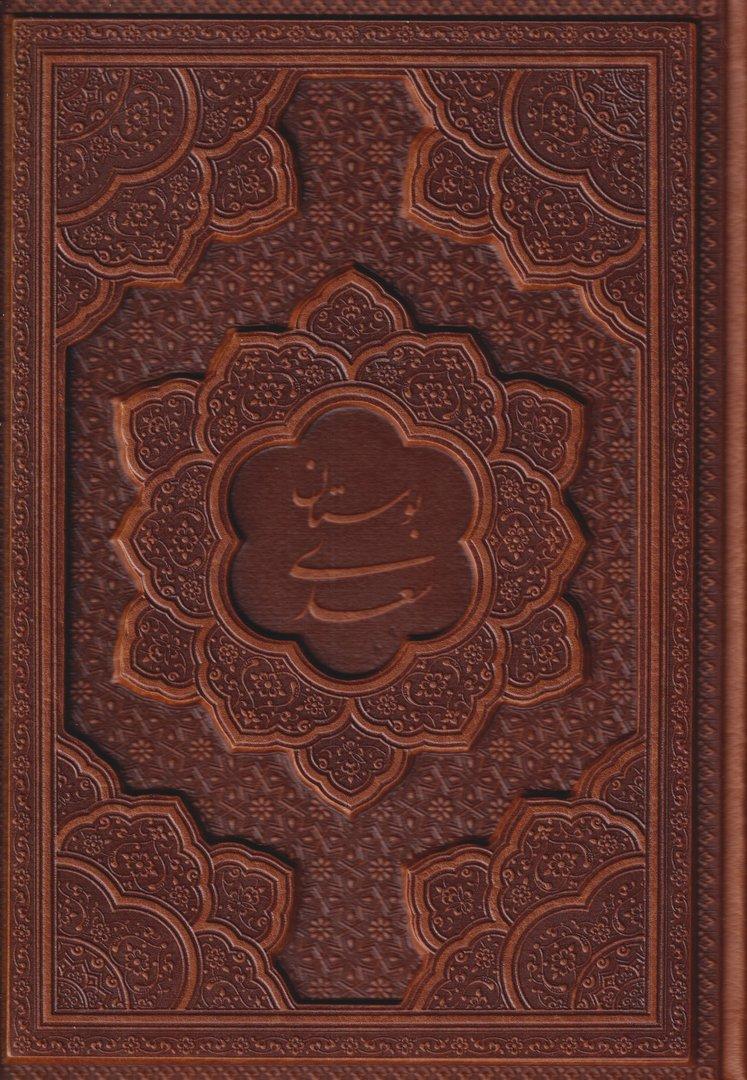 بوستان سعدی با جعبه (چرم گلاسه وزیری)
