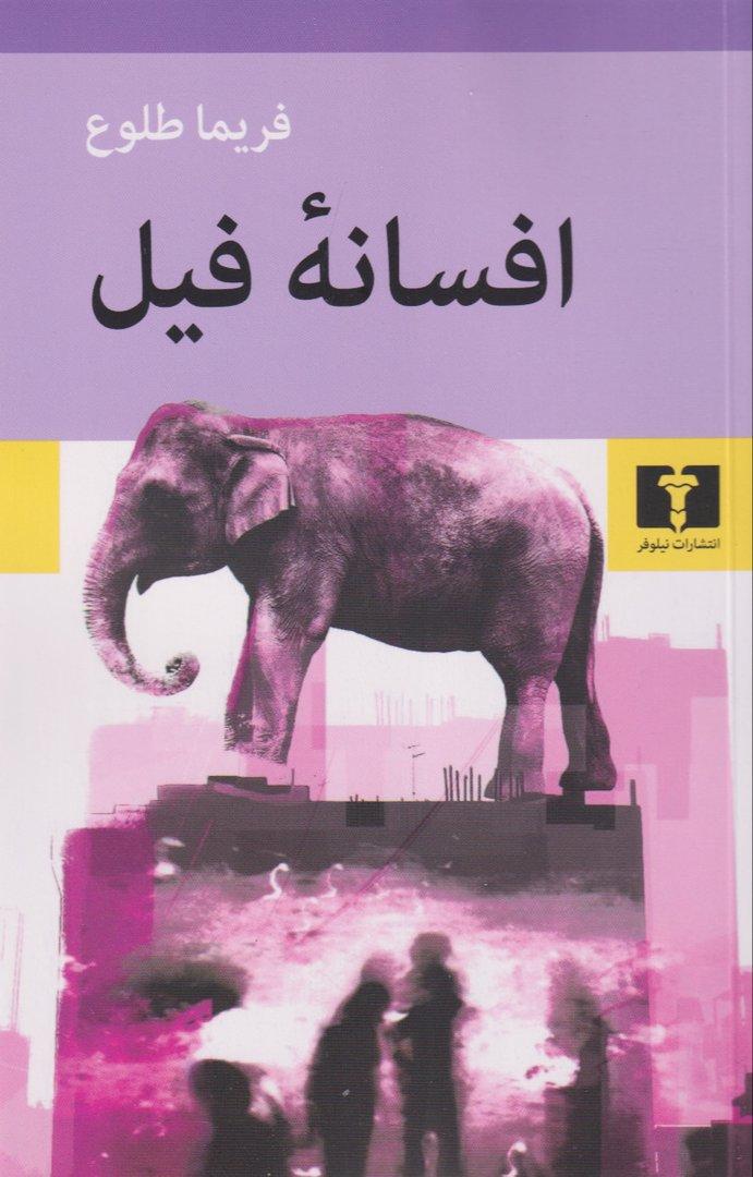 افسانه فیل