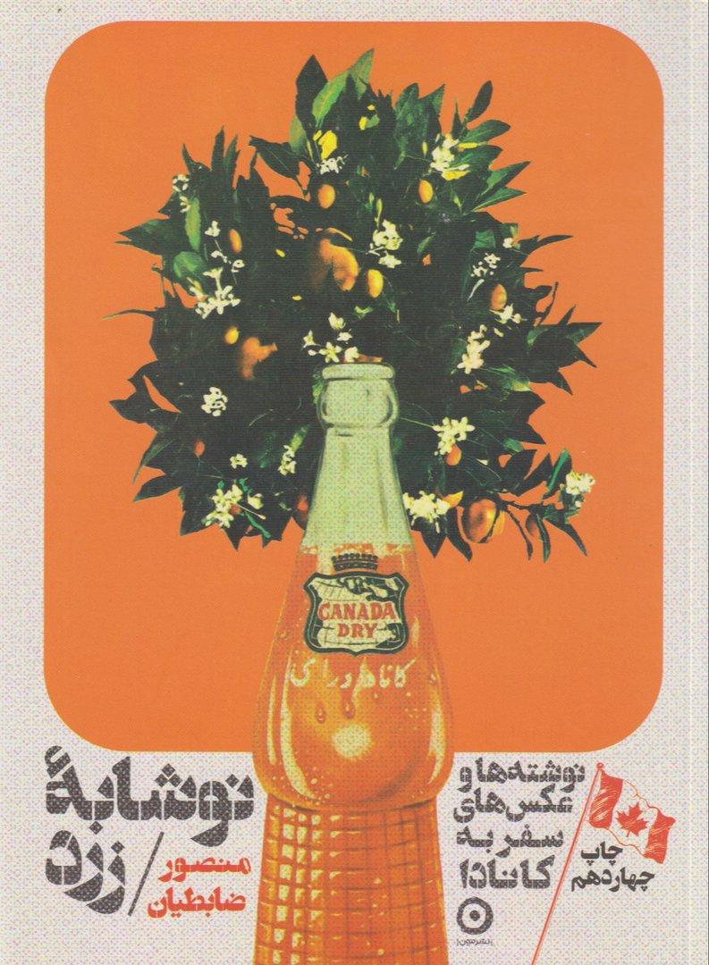 نوشابه زرد (نوشته‌ها و عکس‌های سفر به کانادا) - 0