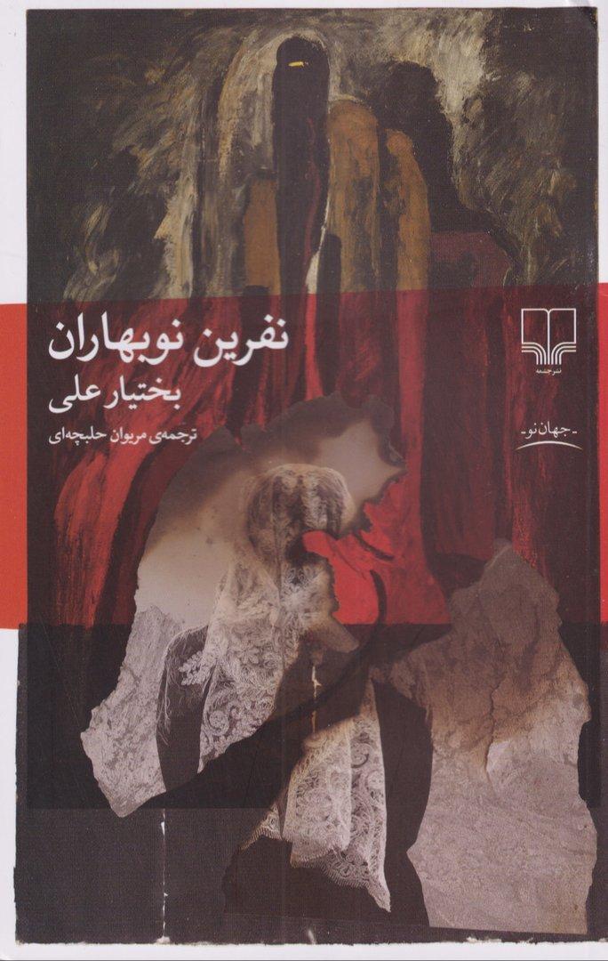 نفرین نوبهاران