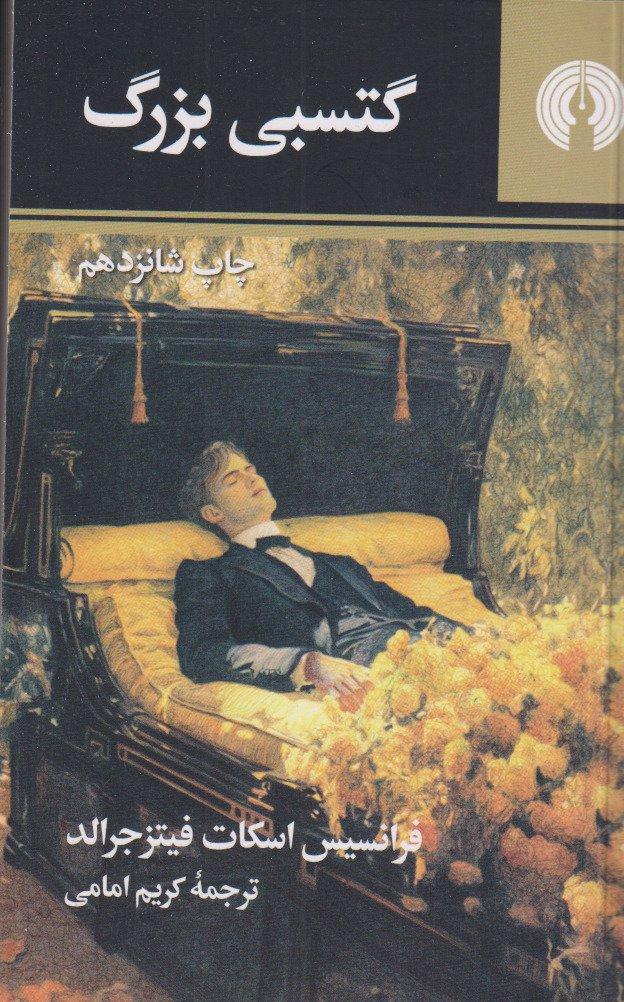 گتسبی بزرگ