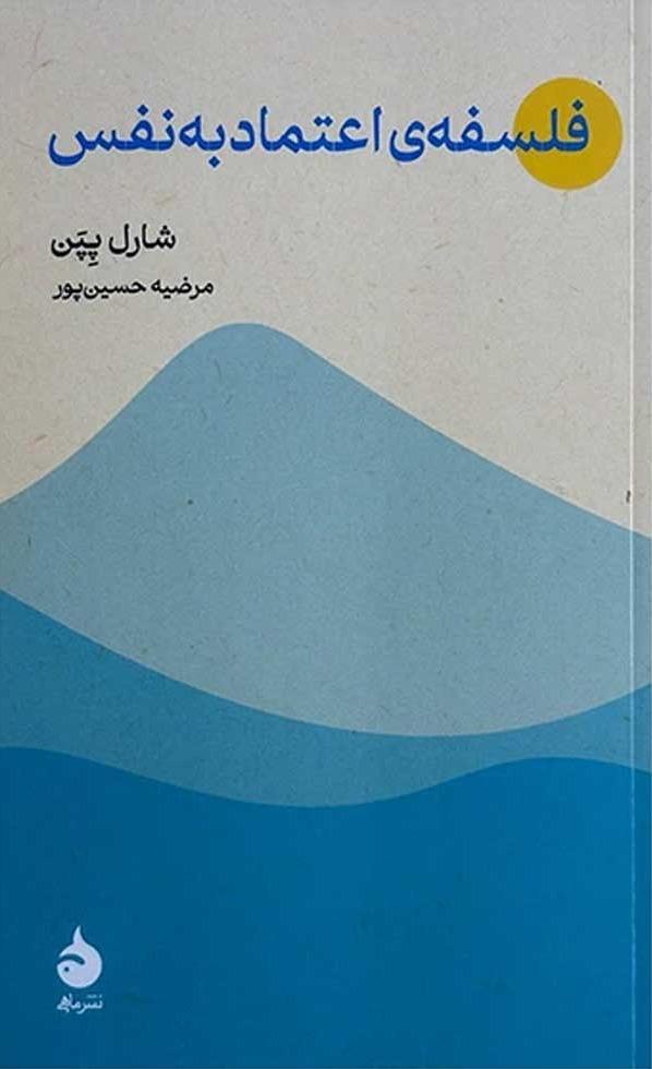 فلسفه اعتماد به نفس