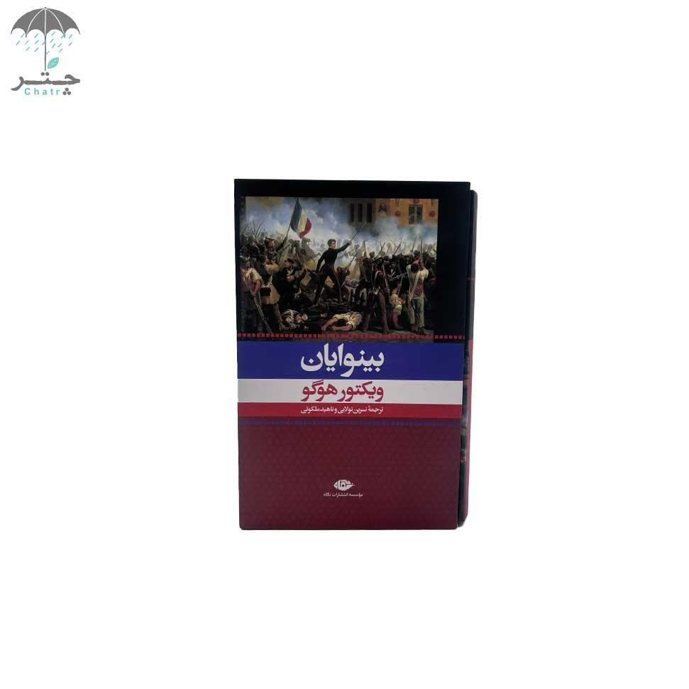 بینوایان (2 جلدی) گالینگور با قاب
