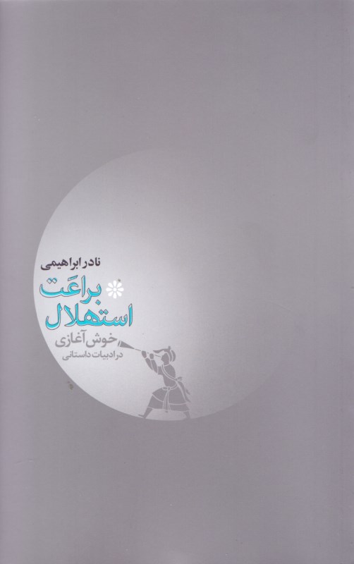 براعت استهلال یا خوش آغازی بر ادبیات داستانی - 0