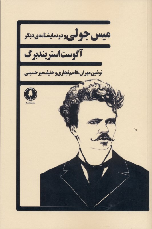 میس جولی و 2 نمایشنامه دیگر - 0