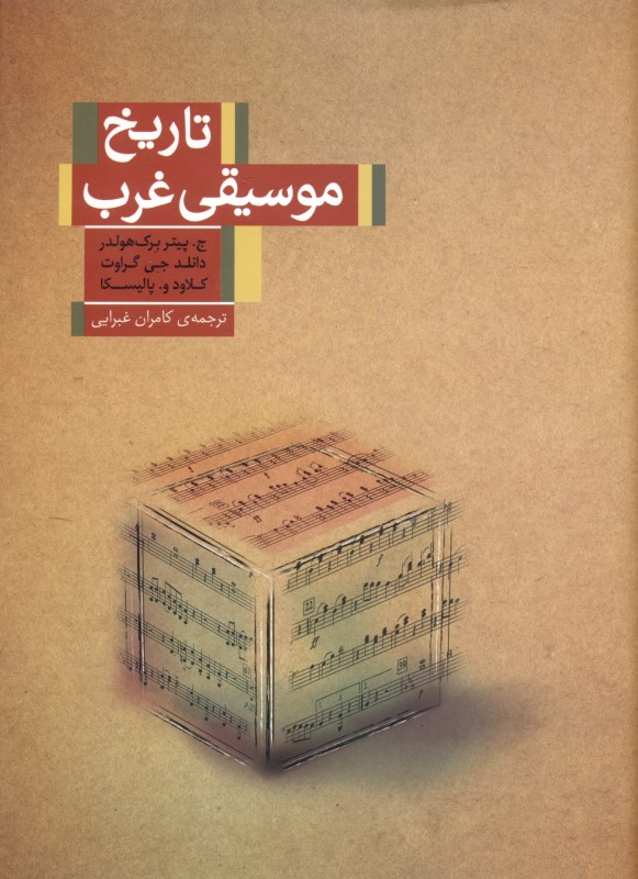 تاریخ موسیقی غرب