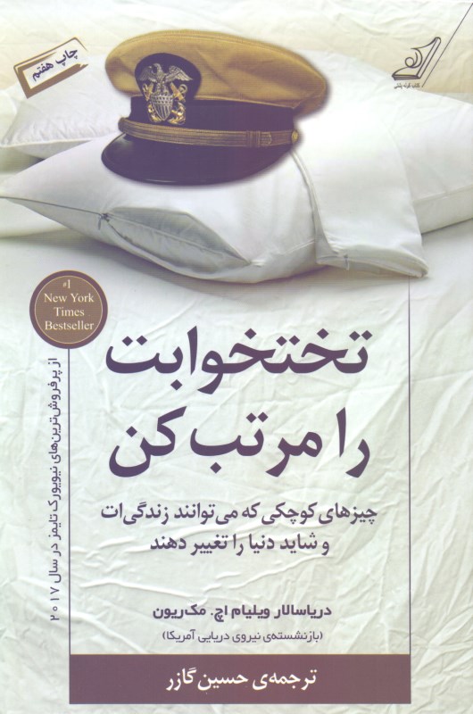 تختخوابت را مرتب کن (چیزهای کوچکی که می‌توانند زندگی‌ات و شاید دنیا را تغییر دهند) - 0