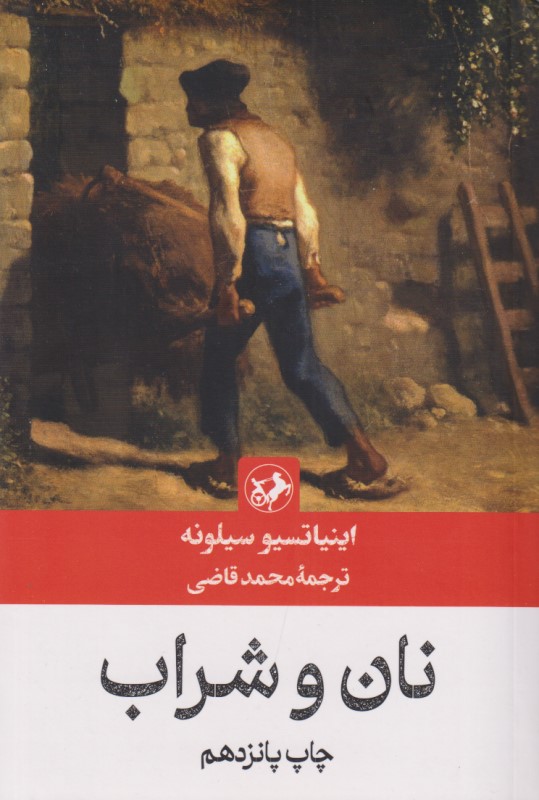 نان و شراب (شومیز) - 0