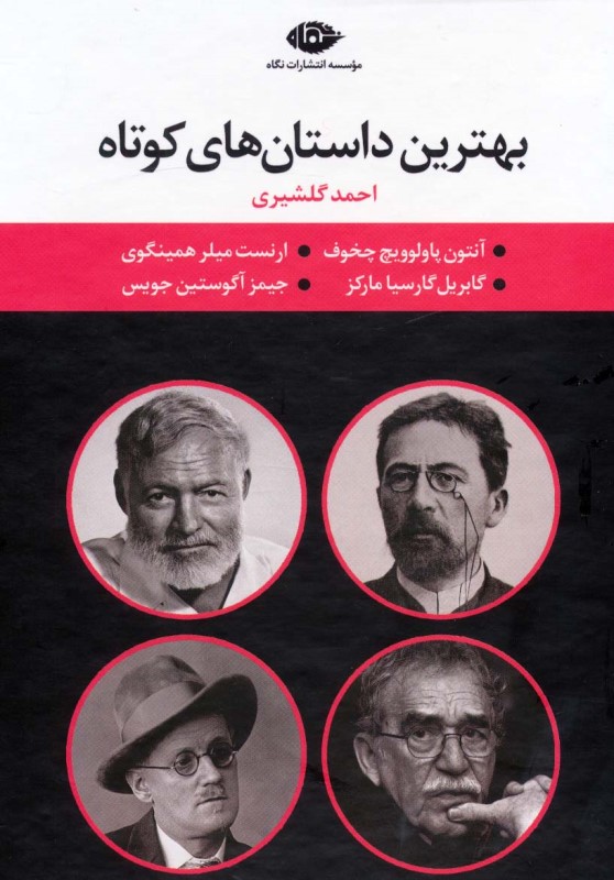 پک بهترین داستان‌های کوتاه 4 جلدی با قاب