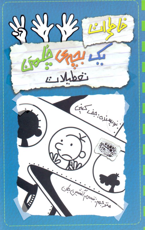 خاطرات 1 بچه چلمن 13 (تعطیلات) - 0