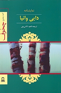 دایی وانیا (نمایش‌نامه) - 0