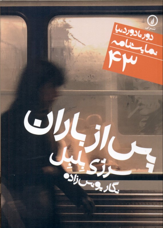 پس از باران (نمایشنامه) - 0