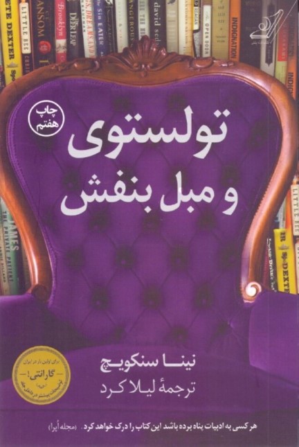 تولستوی و مبل بنفش - 0