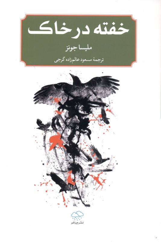 خفته در خاک - 0
