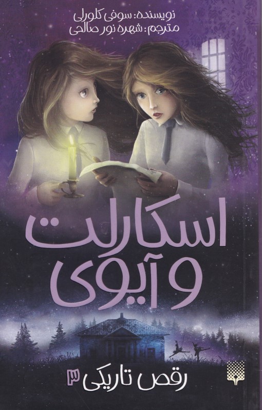 اسکارلت و آیوی (رقص تاریکی 3) - 0