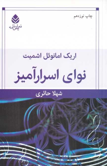 نوای اسرارآمیز (نمایشنامه) - 0
