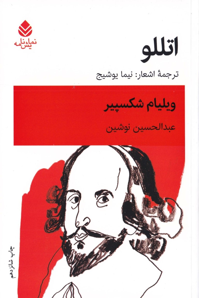 اتللو (نمایش‌نامه) - 0