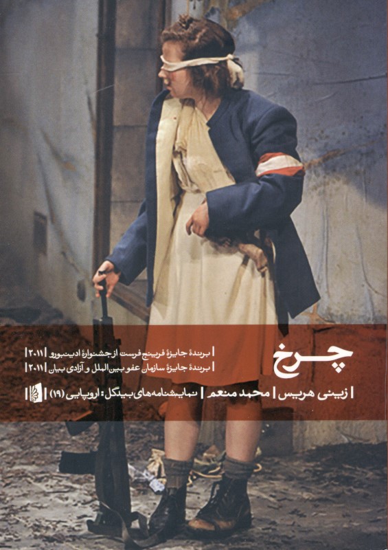 چرخ (نمایشنامه) - 0
