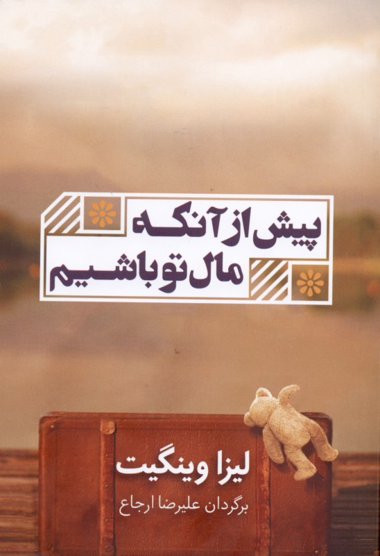 پیش از آنکه مال تو باشیم - 0