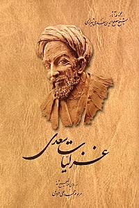 غزلیات سعدی (مجموعه آثار شیخ مصلح‌الدین سعدی شیرازی) جلد 3 - 0